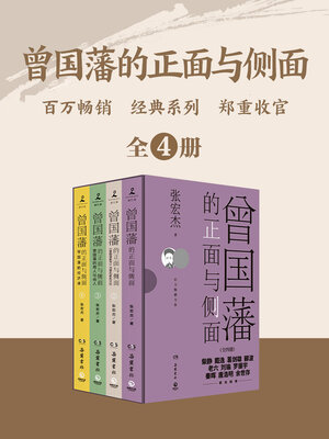 cover image of 曾国藩的正面与侧面 (The Front and Side of Zeng Guofan)